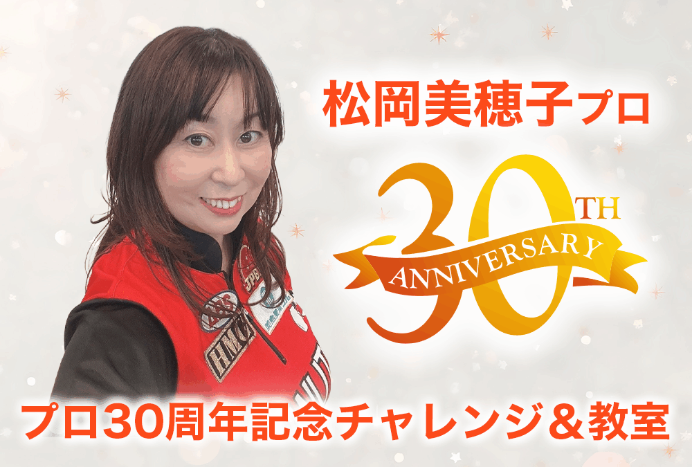 11/15(日)・幸田セントラルボウル・松岡美穂子プロ・プロ30周年記念チャレンジ＆教室