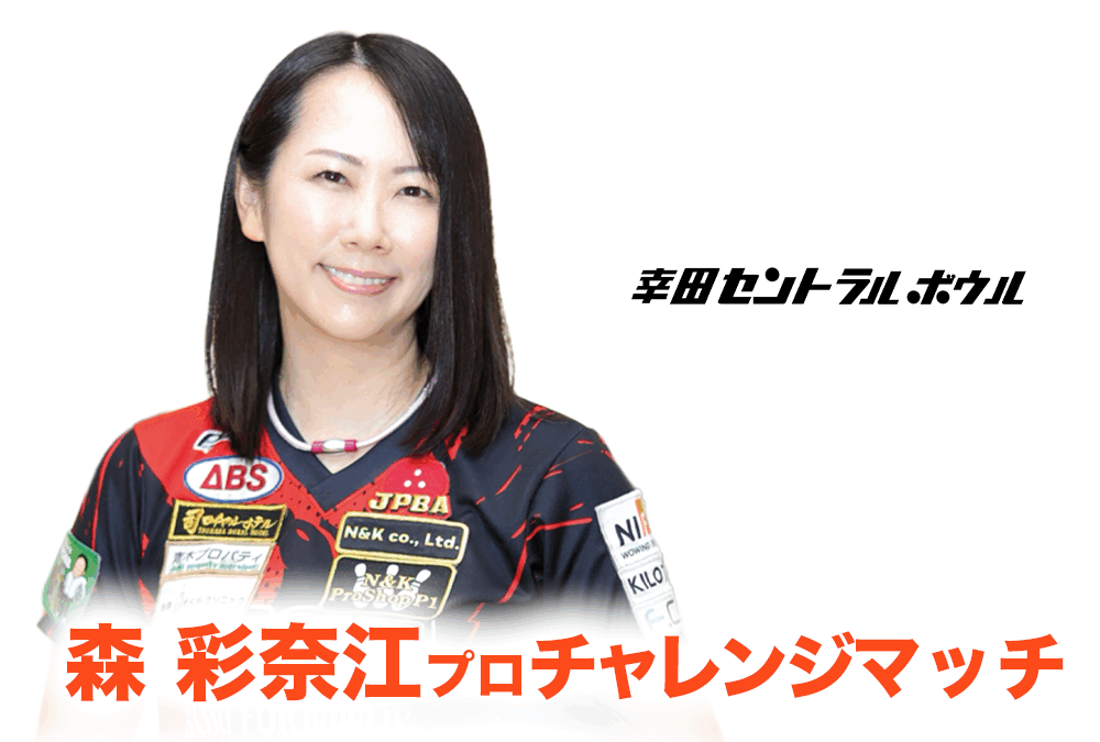 12/2(火)・幸田セントラルボウル・森彩奈江プロチャレンジ