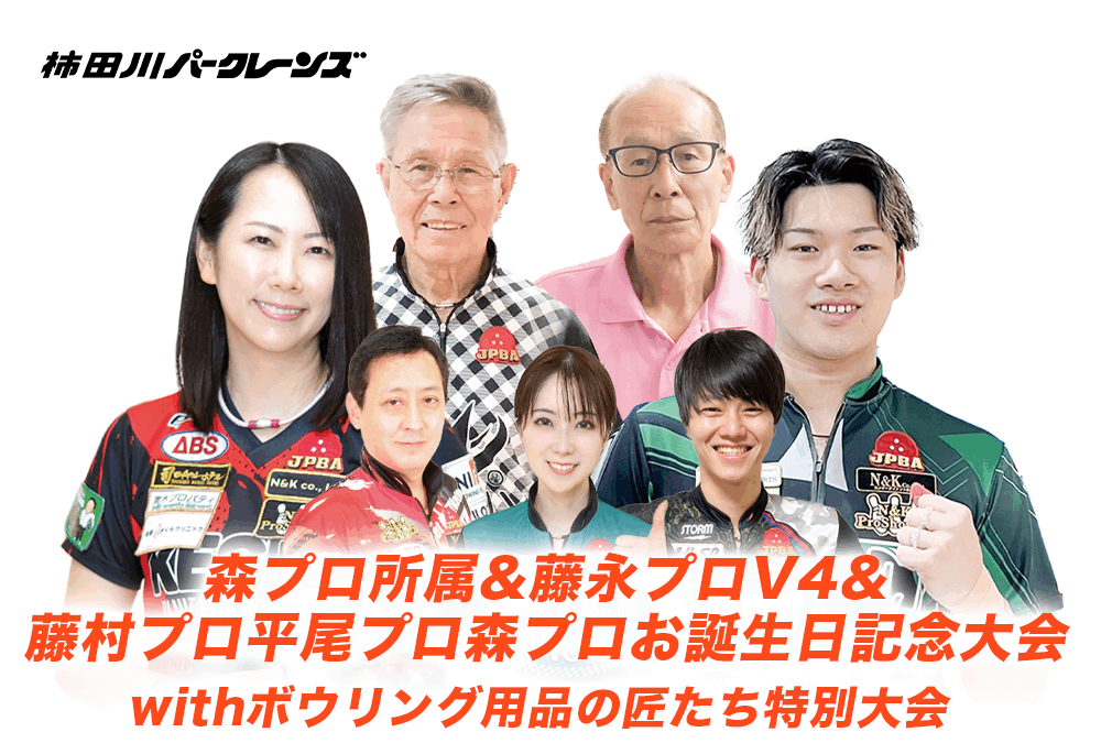 11/21(金)・柿田川パークレーンズ・特別記念大会