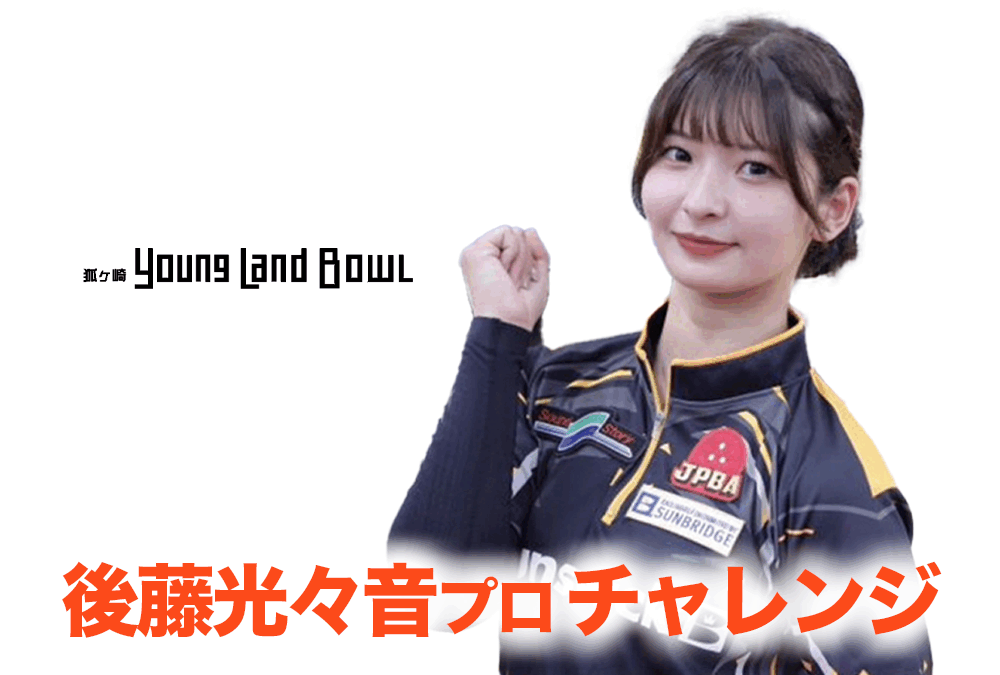 11/23(日)・狐ヶ崎ヤングランドボウル・後藤光々音プロチャレンジ