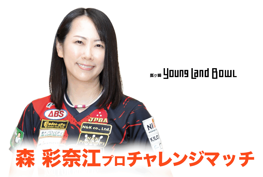 11/29(土)・狐ヶ崎ヤングランドボウル・森彩奈江プロチャレンジ