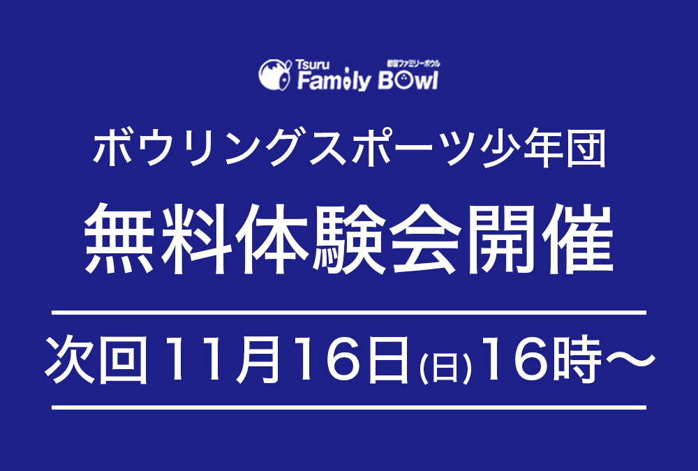 11/16(日)・都留ファミリーボウル・スポーツ少年団無料体験会