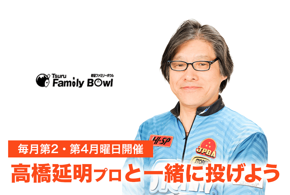 毎月第２・第４月曜日・都留ファミリーボウル・高橋プロと一緒に投げよう