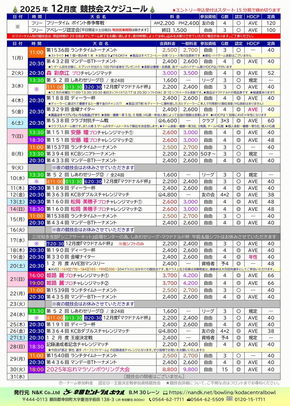幸田セントラルボウルの予定表
