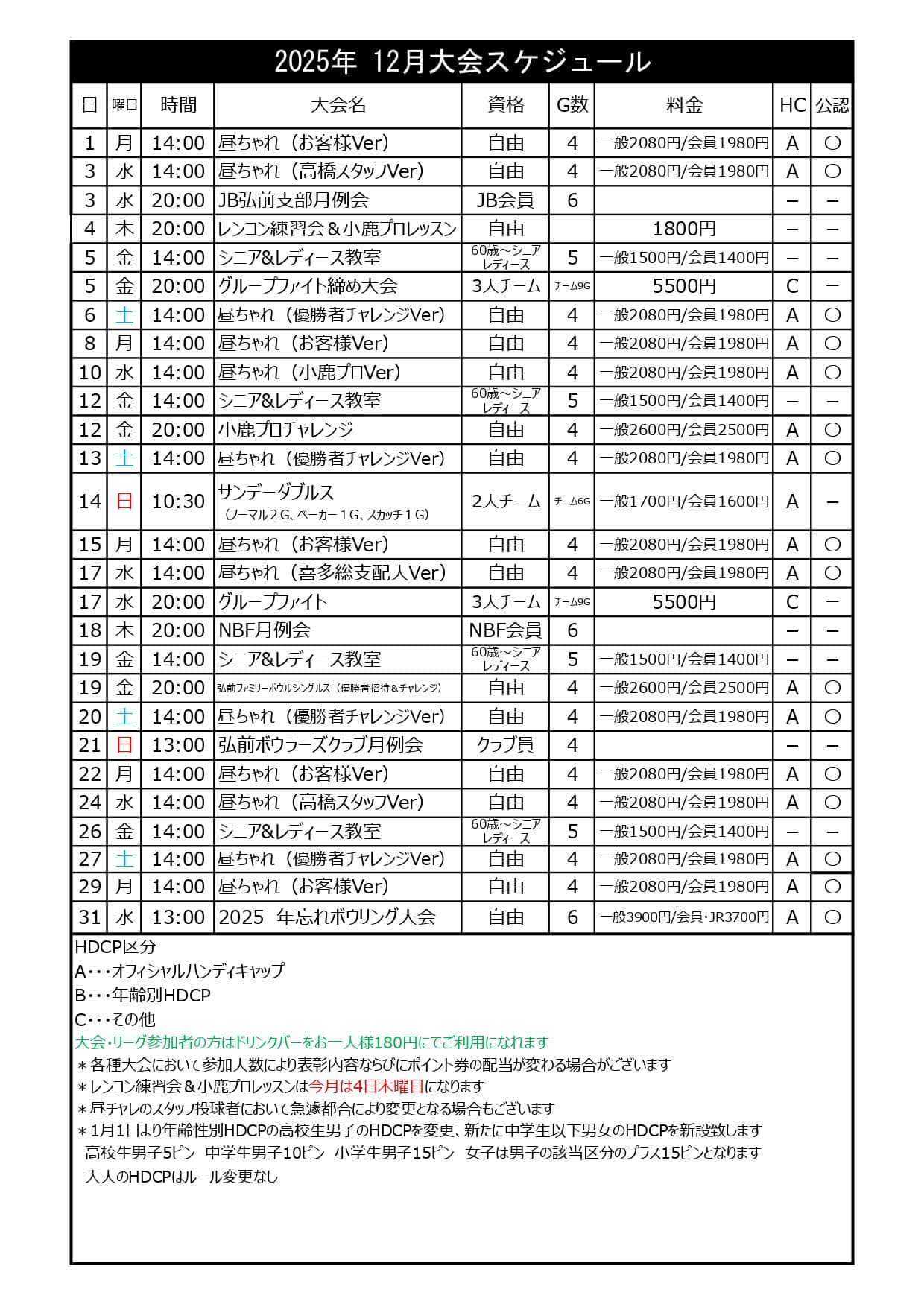 弘前ファミリーボウル予定表