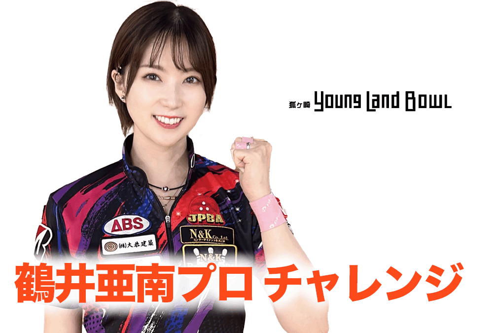 12/7(日)・狐ヶ崎ヤングランドボウル・鶴井亜南プロチャレンジ
