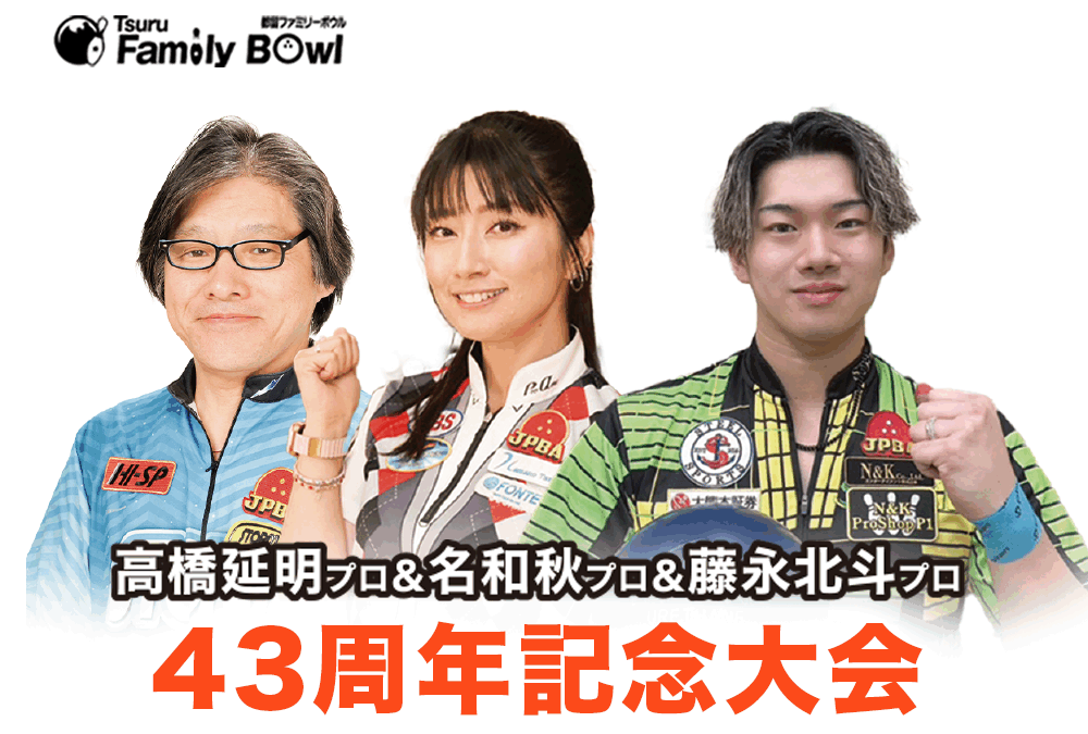 12/21(日)・都留ファミリーボウル・43周年記念大会