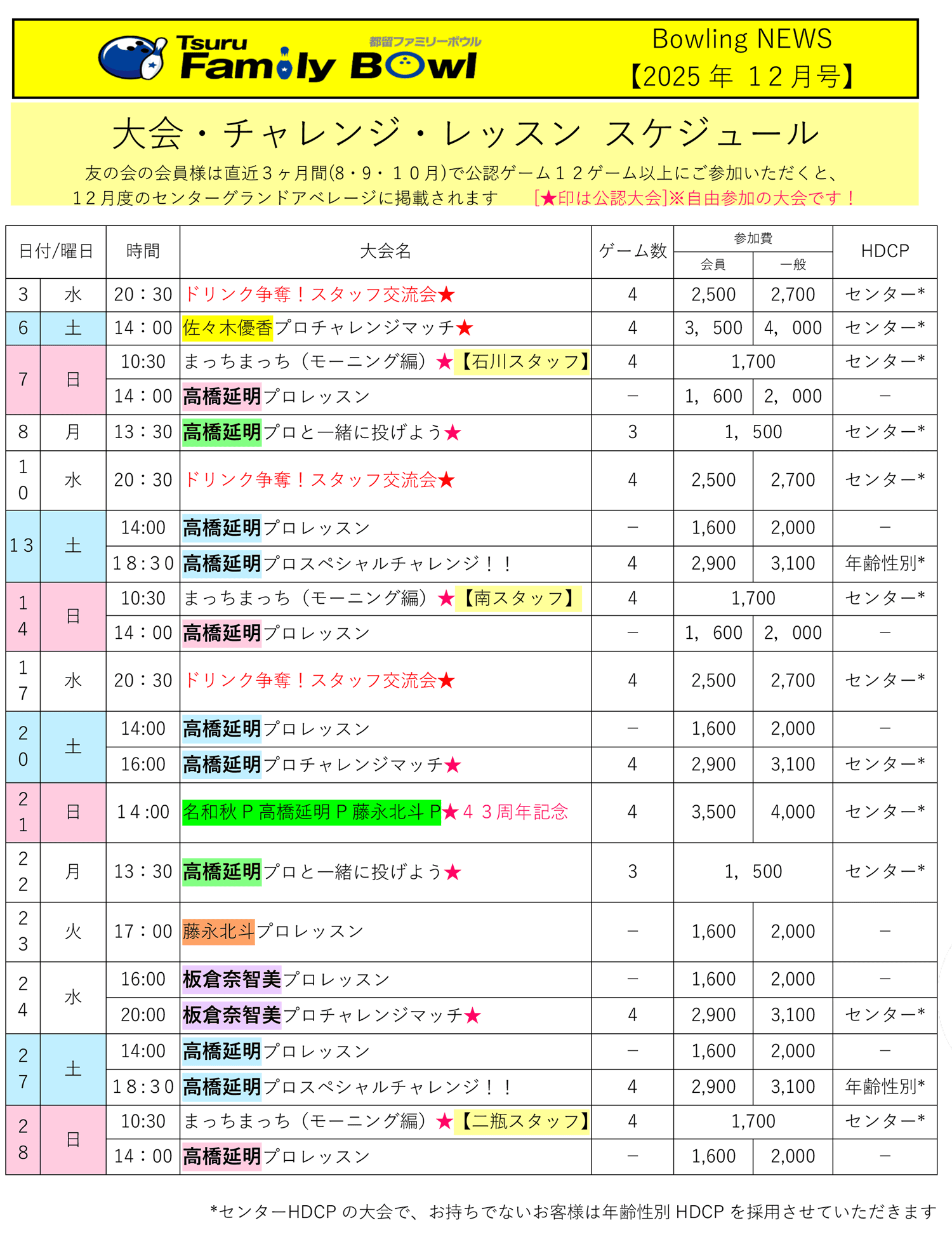 都留ファミリーボウル予定表