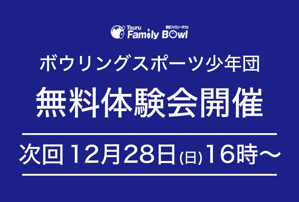 12/28(日)・都留ファミリーボウル・スポーツ少年団無料体験会