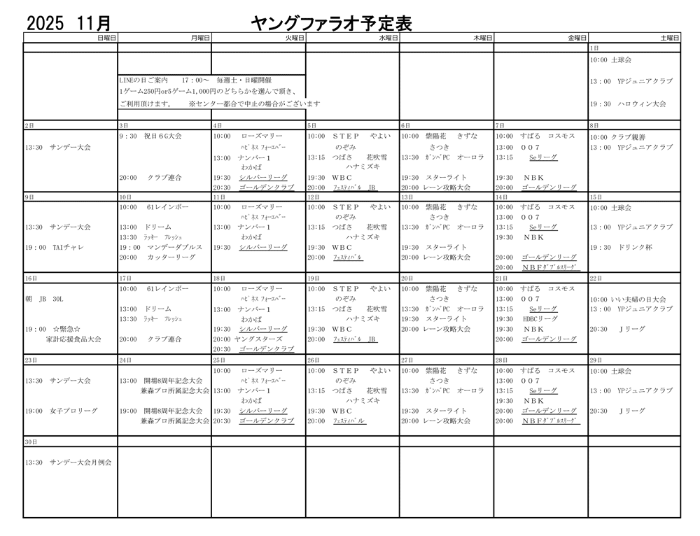 幸田セントラルボウルの予定表