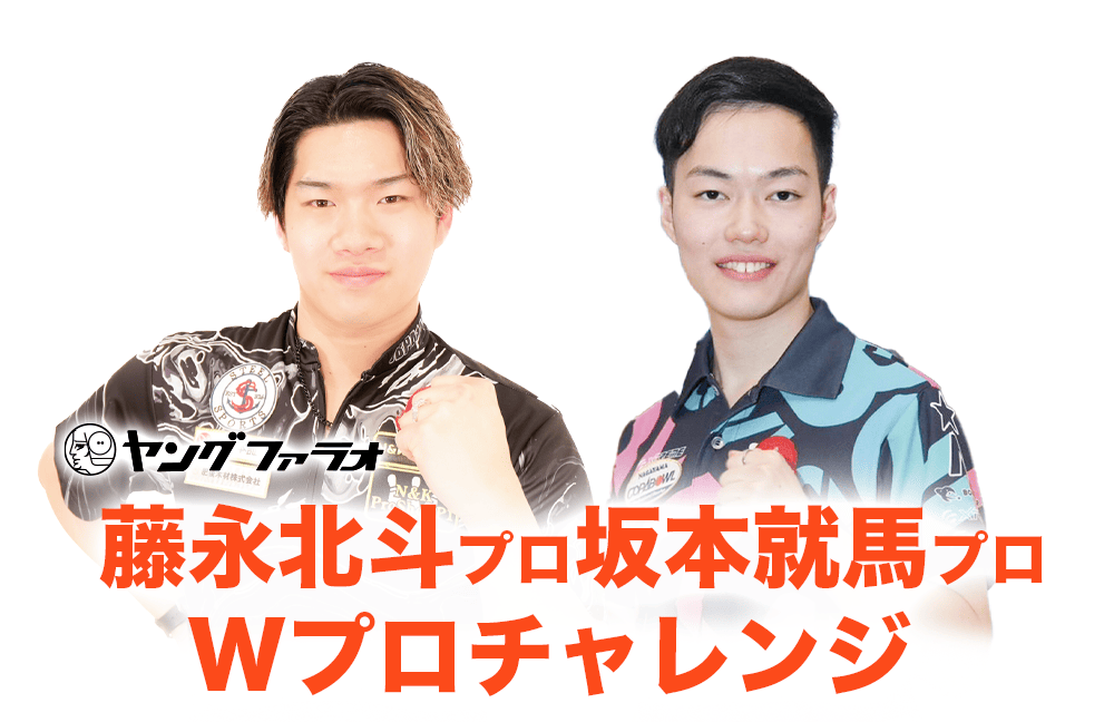 12/7(日)・ヤングファラオ・藤永北斗プロ&坂本就馬プロ Wプロチャレンジ