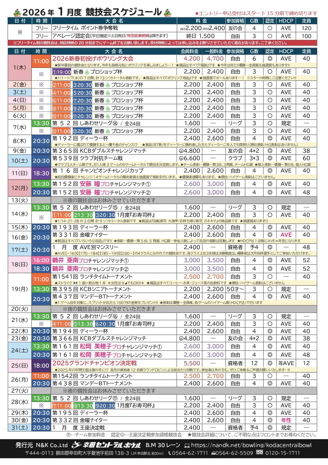 幸田セントラルボウルの予定表