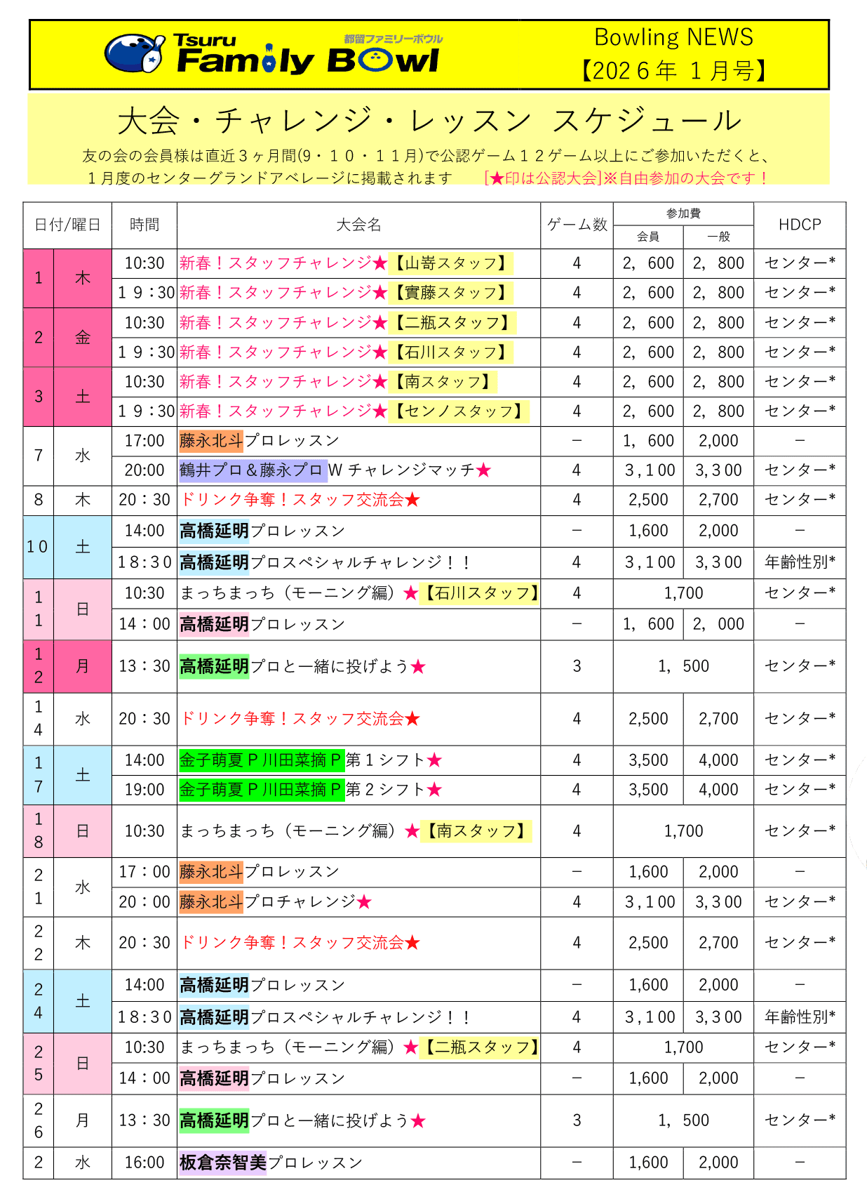 都留ファミリーボウル予定表