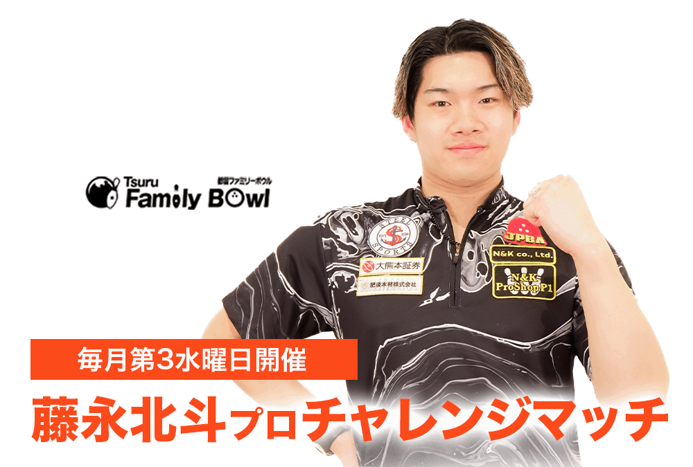 毎月第３水曜日・都留ファミリーボウル・藤永北斗プロチャレンジ
