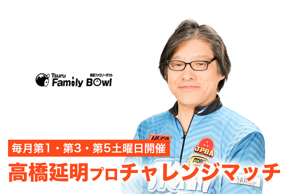 毎月第1・３・５土曜日・都留ファミリーボウル・高橋延明プロチャレンジ
