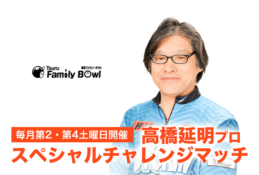 毎月第２・４土曜日・都留ファミリーボウル・高橋延明プロスペシャルチャレンジ
