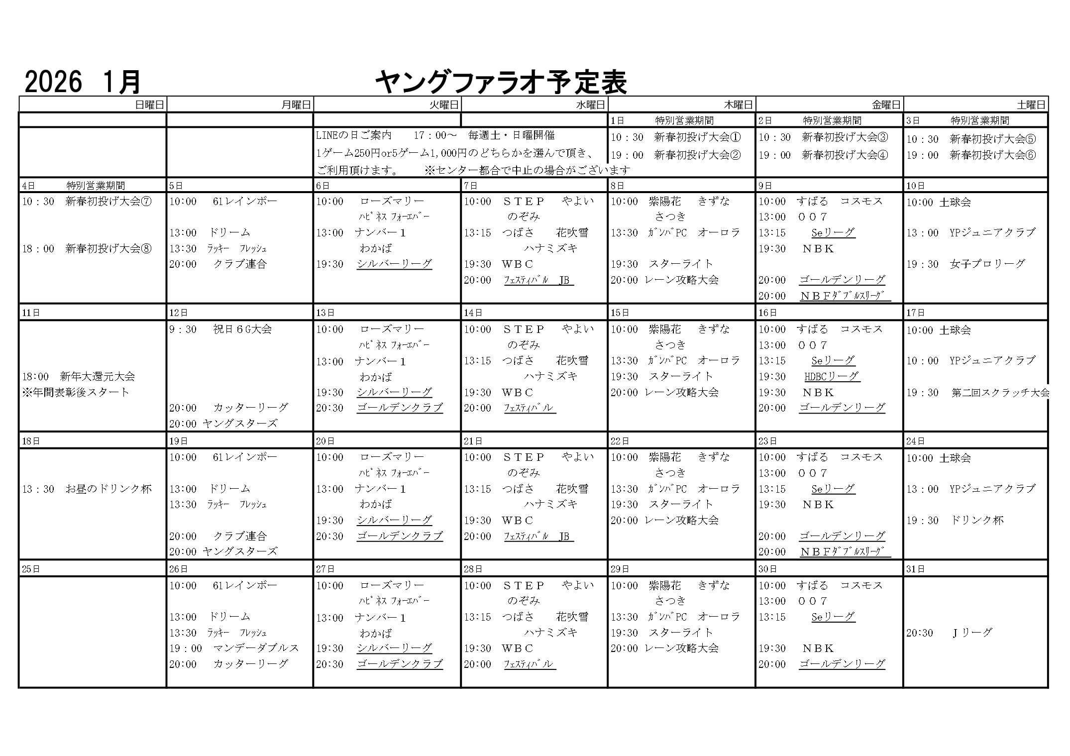 幸田セントラルボウルの予定表