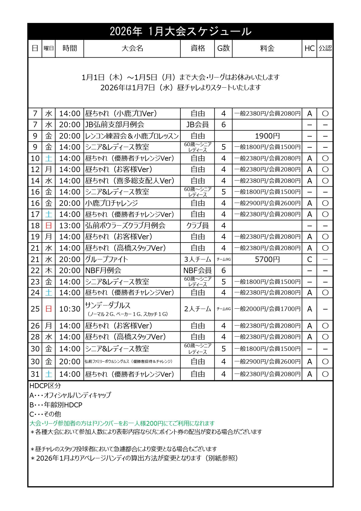弘前ファミリーボウル予定表