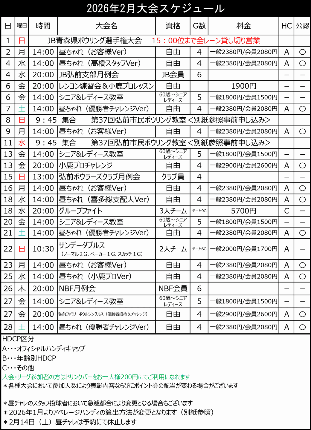 弘前ファミリーボウル予定表