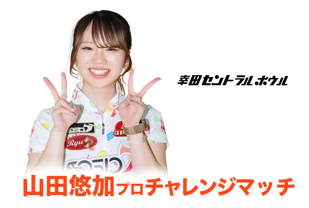 3/29(日)・幸田セントラルボウル・山田悠加プロチャレンジマッチ