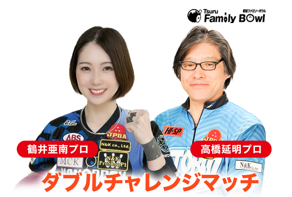 3/28(土)・都留ファミリーボウル・ダブルチャレンジマッチ