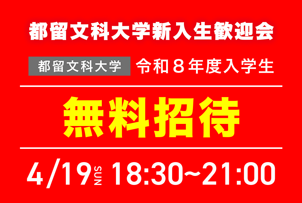 4/19(日)・都留文科大学令和８年度新入生無料招待！