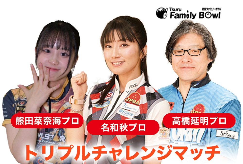 4/29(水祝)・都留ファミリーボウル・トリプルチャレンジマッチ