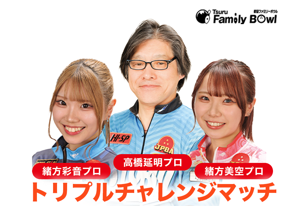 5/28(木)・都留ファミリーボウル・トリプルチャレンジマッチ