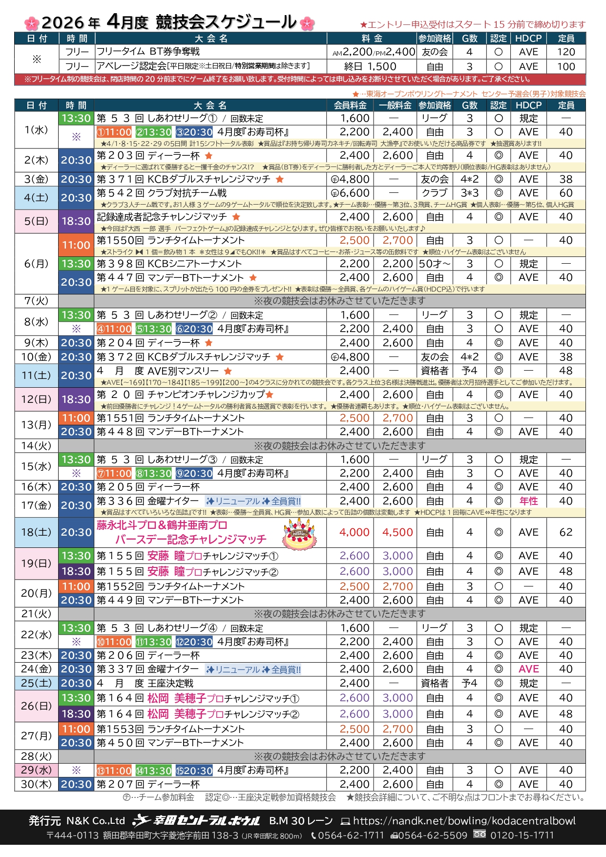 幸田セントラルボウルの予定表