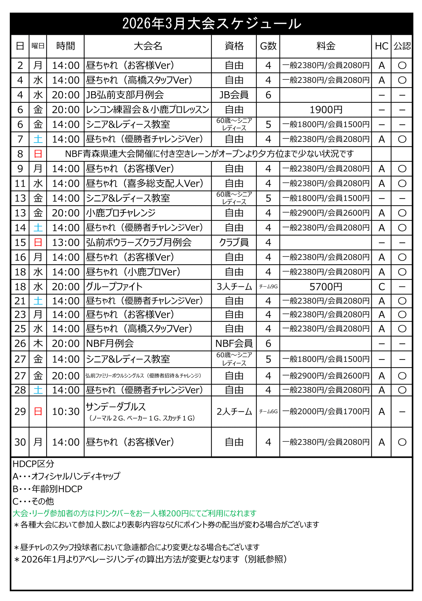 弘前ファミリーボウル予定表