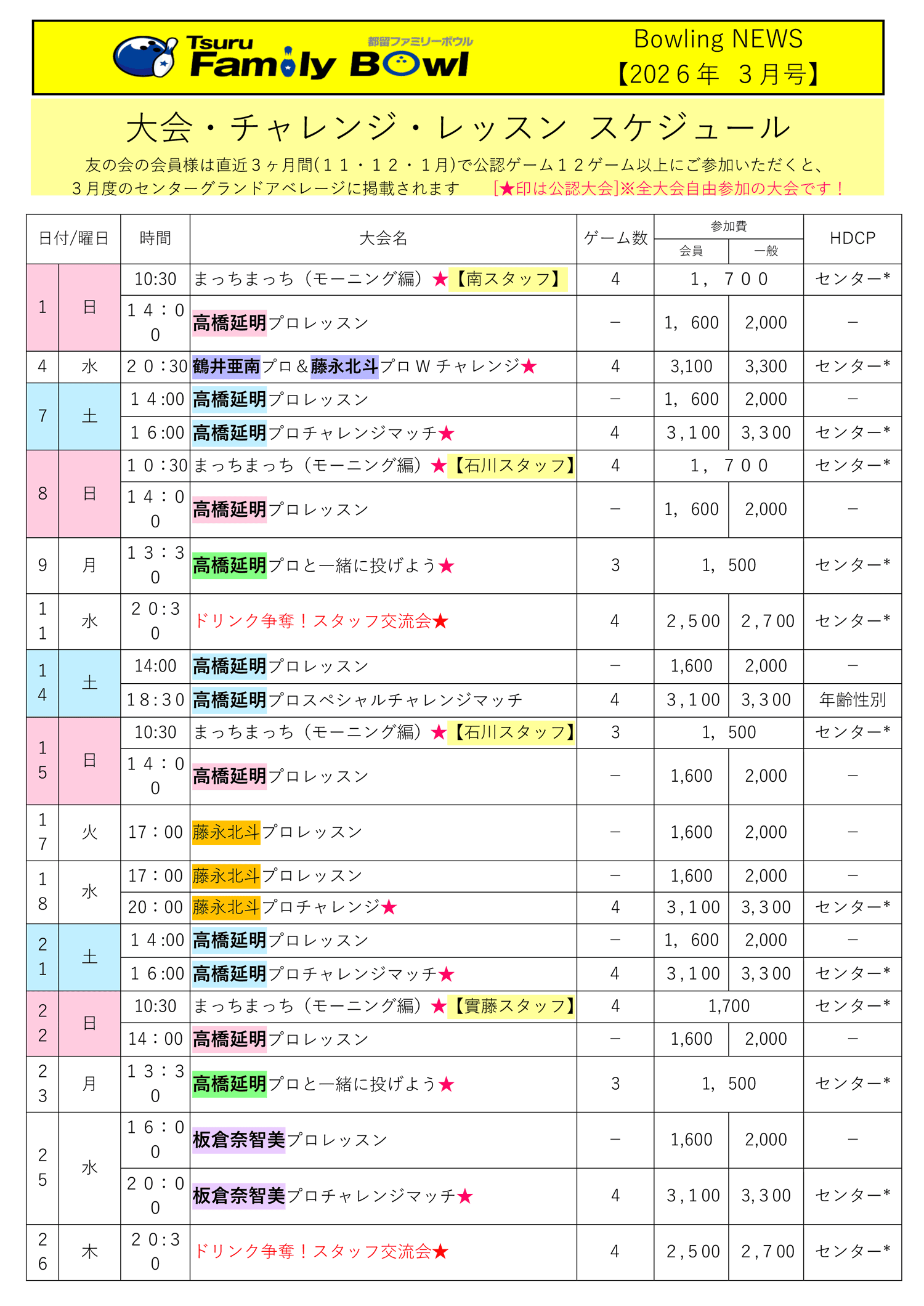 都留ファミリーボウル予定表